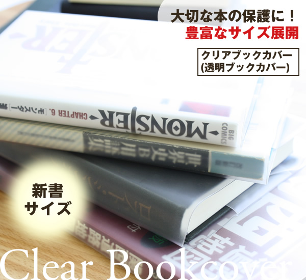 透明ブックカバー 厚手クリアカバー 半透明タイプ C 4 新書日本製 国産 デザイン文具 事務用品 文具用品 コンサイスストア