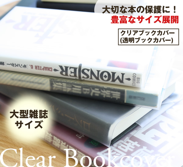 透明ブックカバー 厚手クリアカバー 半透明タイプ C 17 大型雑誌日本製 国産 デザイン文具 事務用品 文具用品 コンサイスストア