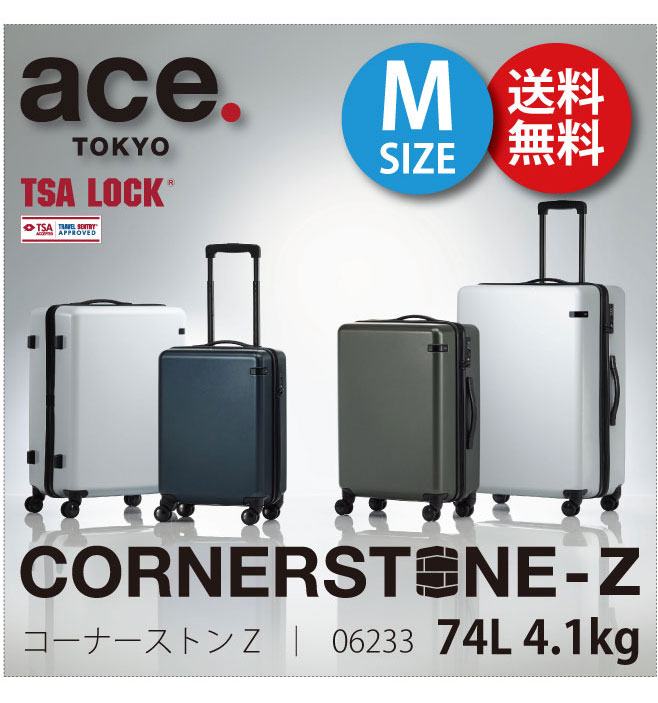 エース ace. TOKYO コーナーストーンZ CORNERSTONE-Z 06233 74L ジッパーキャリー スーツケース  TSAロック(おしゃれ キャリーバッグ キャリーケース 出張用 かわいい ビジネス 旅行 機内持込 旅行グッズ)
