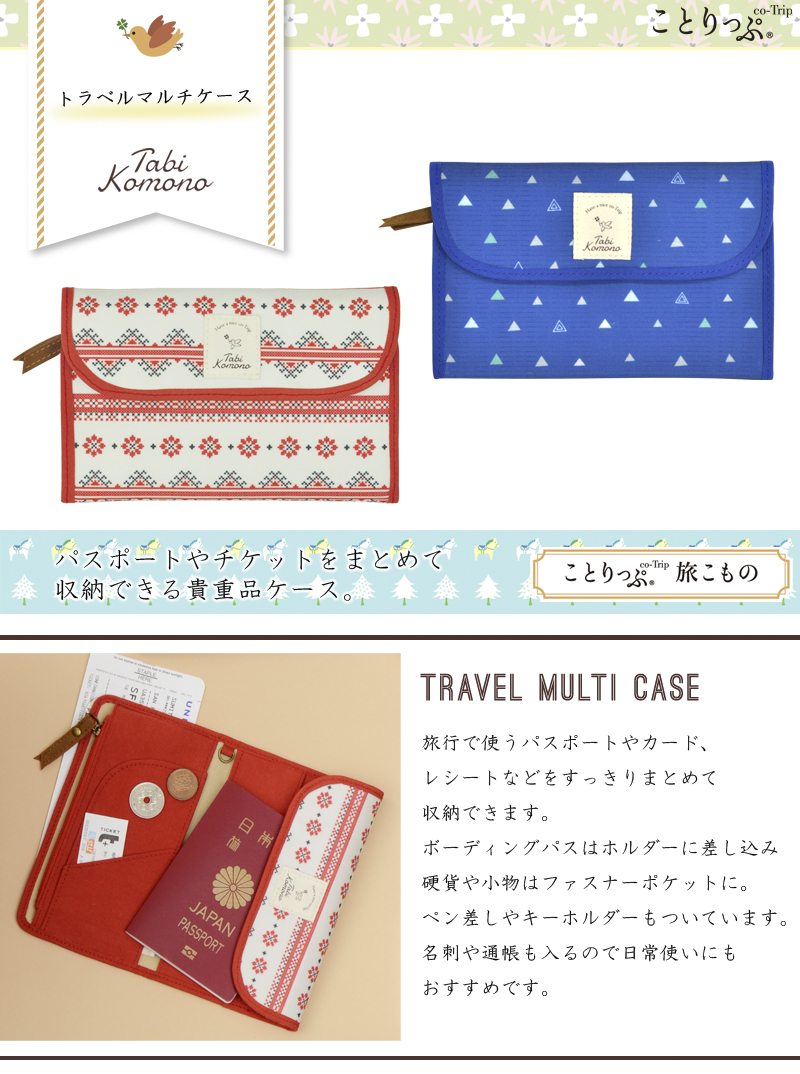 ことりっぷ 旅こもの トラベルマルチケース 新柄ポーチ 昭文社 ことりっぷ かわいい 旅行用品 トラベルポーチ 貴重品ケース コンサイス トラベル用品 トラベルグッズ 旅行グッズ おしゃれ 便利グッズ デザイン 旅行用品 コンサイスストア