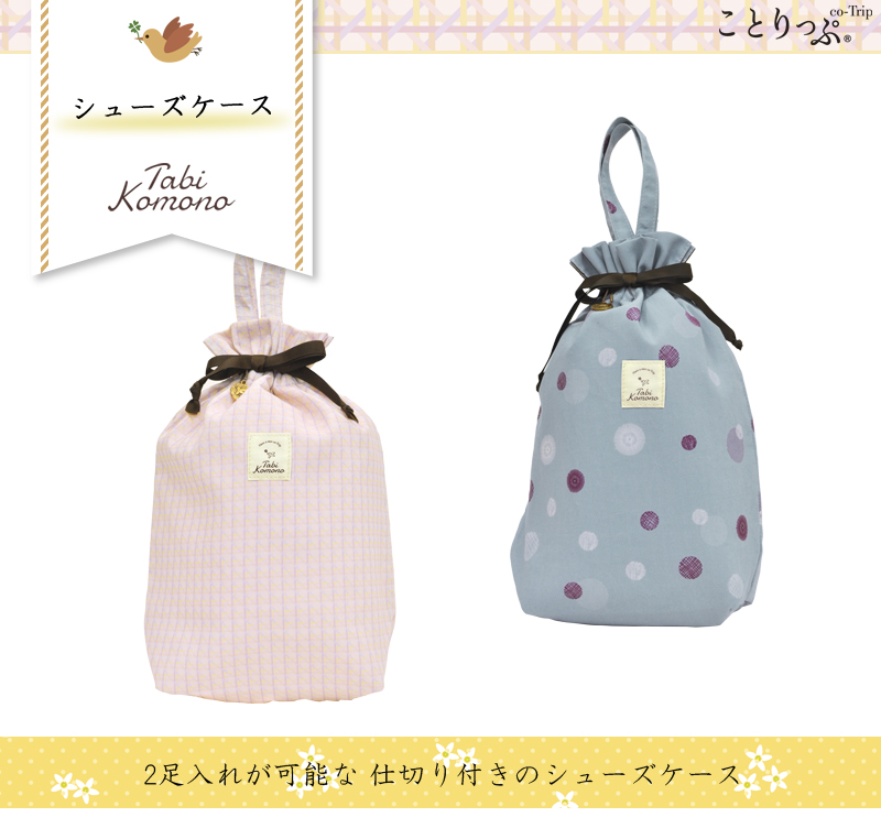 ことりっぷ 旅こもの シューズケース 昭文社 かわいい コンサイス トラベル用品 旅行用品 トラベルグッズ インナーバッグ 旅行グッズ 便利グッズ おしゃれ スーツケース 整理 デザイン トラベル 旅行 旅行用品 コンサイスストア ことりっぷ 旅こもの シューズケース 昭文社 かわいい コンサイス トラベル用品 旅行用品 トラベルグッズ インナーバッグ 旅行グッズ 便利グッズ おしゃれ スーツケース 整理 デザイン トラベル 旅行 旅行用品 コンサイスストア