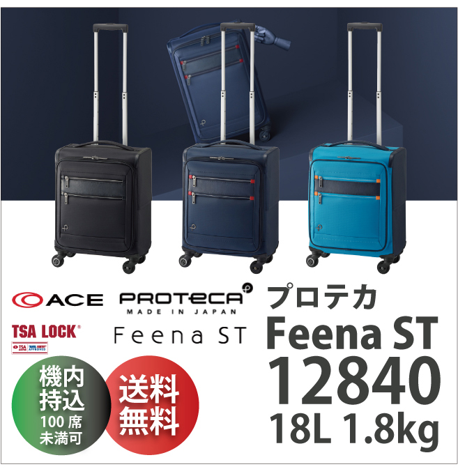 送料無料】【機内持ち込み可能】 ACE PROTECA Feena ST エース