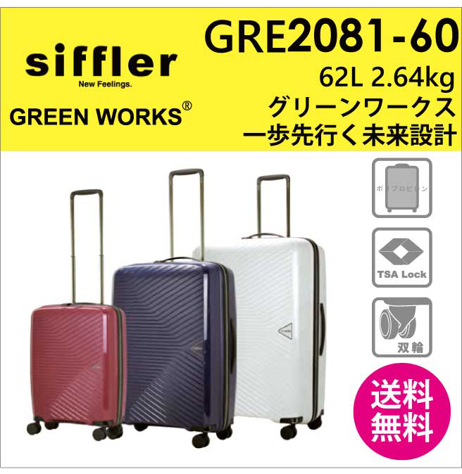 【送料無料】シフレ グリーンワークス siffler GREEN WORKS GRE2081-60 62L スーツケース (キャリーケース キャリー  おしゃれ キャリーバッグ スーツ ケース TSA 軽量 旅行 トラベル )