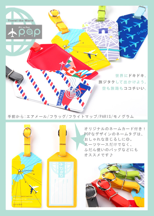 メール便配送可能 Popでキュートな目印タグ P A P ピー エイ ピー ラゲッジタグ ネームカード付き 旅行用品 トラベルグッズ 海外旅行グッズ 便利グッズ 幼稚園 スーツケース ネームタグ キャリーバッグ おしゃれ タグ トラベル用品 旅行用品 コンサイスストア メール便配送可能 Popでキュートな目印タグ P A P ピー エイ ピー ラゲッジタグ ネームカード付き 旅行用品 トラベルグッズ 海外旅行グッズ 便利グッズ 幼稚園 スーツケース ネームタグ キャリーバッグ おしゃれ タグ トラベル用品 旅行用品 コンサイスストア
