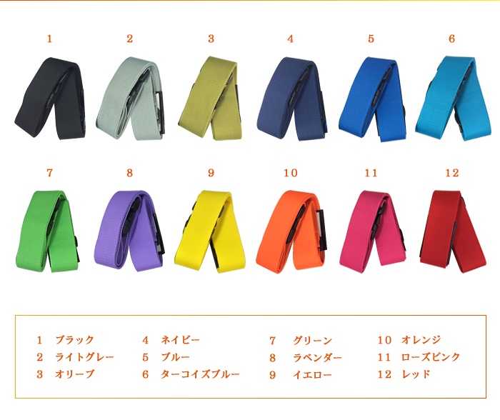 全12色】 カラフル タイトフィット スーツケースベルト50 旅行用品