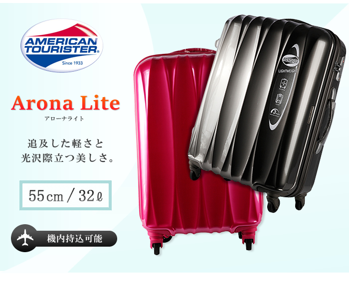 サムソナイト アメリカンツーリスター /samsonite アローナ ライト ...