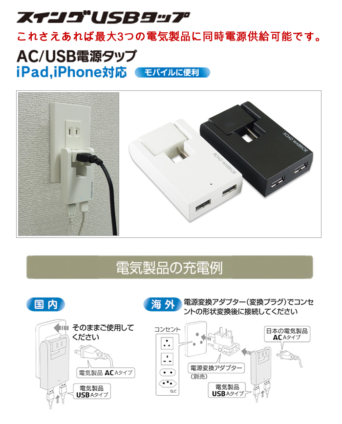 家庭用電源からAC電源１つ口とUSB電源２つ口がとれる【多機能スイングUSB RW98】 iPhone iPad iPod 携帯電話 パソコン PC  カメラ (海外旅行グッズ 便利グッズ アイフォン トラベルグッズ 旅行用品 コンサイス モバイルバッテリー 携帯充電器 トラベル用品) 旅行用品 ...