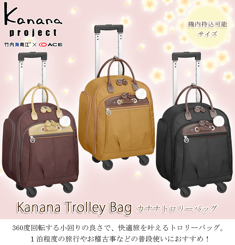 ACE/エース 【機内持ち込み可能】【カナナプロジェクト(Kanana project) トローリーバッグ 17L Sサイズ 54291
