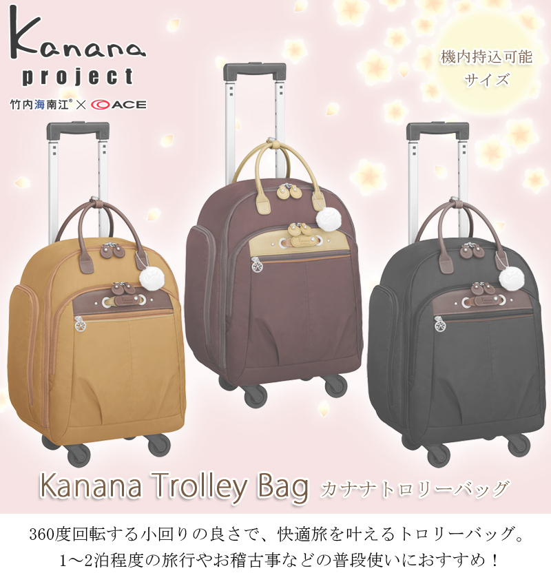 ACE/エース 【機内持ち込み可能】【カナナプロジェクト(Kanana project