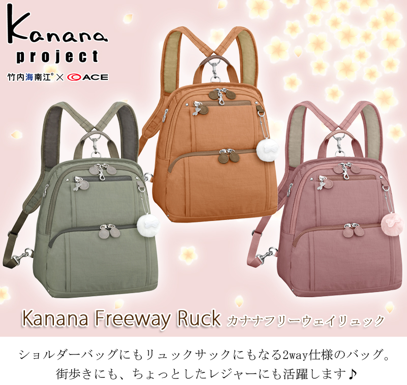 ≪朝日新聞掲載≫ACE/エース【カナナプロジェクト(Kanana project) フリーウェイリュック 59301 2way仕様】母の日(リュック  ショルダーバッグ おしゃれ 軽量 撥水 アウトドア 旅行バック 旅行カバン 旅行バッグ トラベル用品 トラベルグッズ 旅行グッズ 朝日新聞 読売新聞)