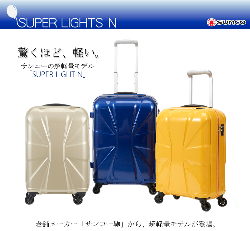 Sunco サンコー鞄 スーパーライトn Super Lights N キャリー 62cm 50l 4輪 超軽量 スーツケース キャリーバッグ キャリーケース 3 4泊対応 かわいい おしゃれ バッグ キャリーバック トラベル 旅行 コンサイス デザイン キャリー 旅行用品 コンサイスストア