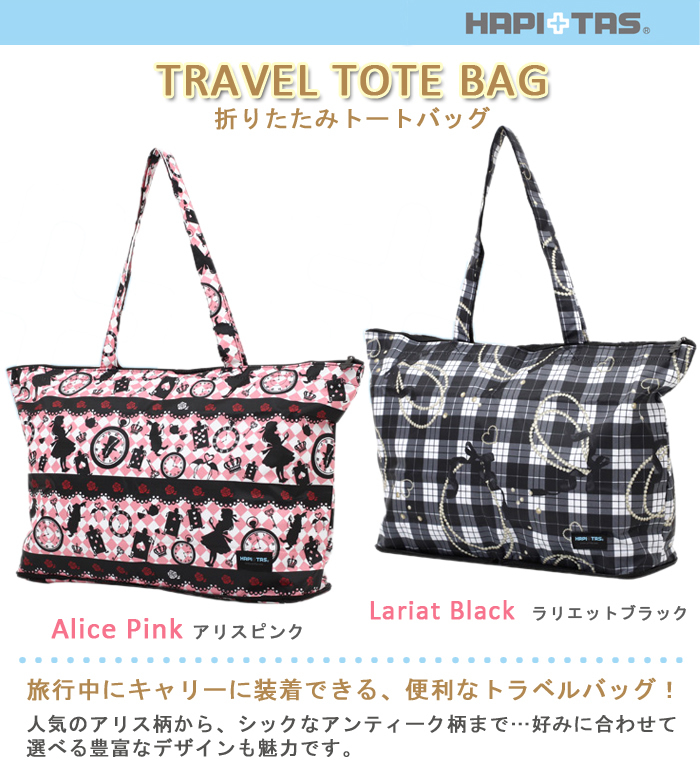 キャリーに装着できる Hapi Tas ハピタス 折りたたみトートバッグ H0001 旅行時のサブバッグに スーツケース キャリーバッグ キャリーケース おしゃれ キャリー 旅行バッグ カバン トラベル キャリーバック かわいい キャリーオンバッグ 旅行用品 コンサイスストア