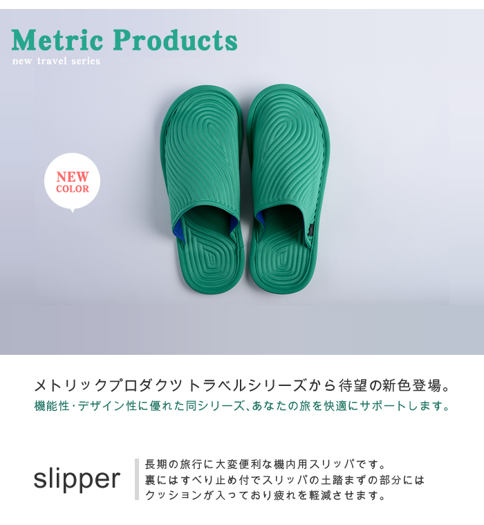 日本製 送料299円〜 Metric Products メトリックプロダクツ Travel-Slippers トラベルスリッパ 82927 1