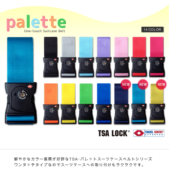 全14色】彩り鮮やかTSAスーツケースベルト パレット・ワンタッチ