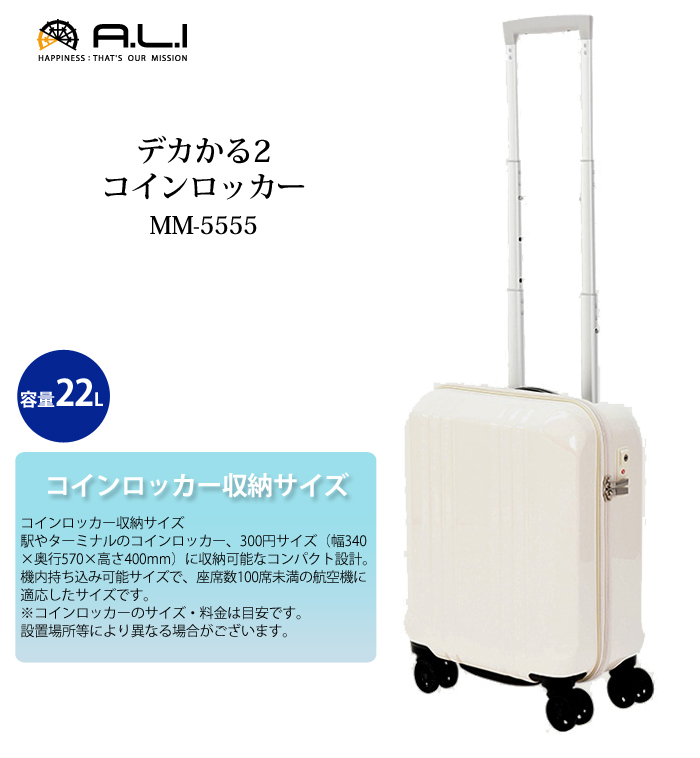 機内持ち込み可能 アジアラゲージ A L I デカかる2 コインロッカー 22l Mm 5555 スーツケース キャリーケース キャリーバッグ キャリー 出張用 かわいい おしゃれ バッグ キャリーバック コンサイス トラベル 旅行 ビジネス 機内持込 ビジネスキャリー アジア