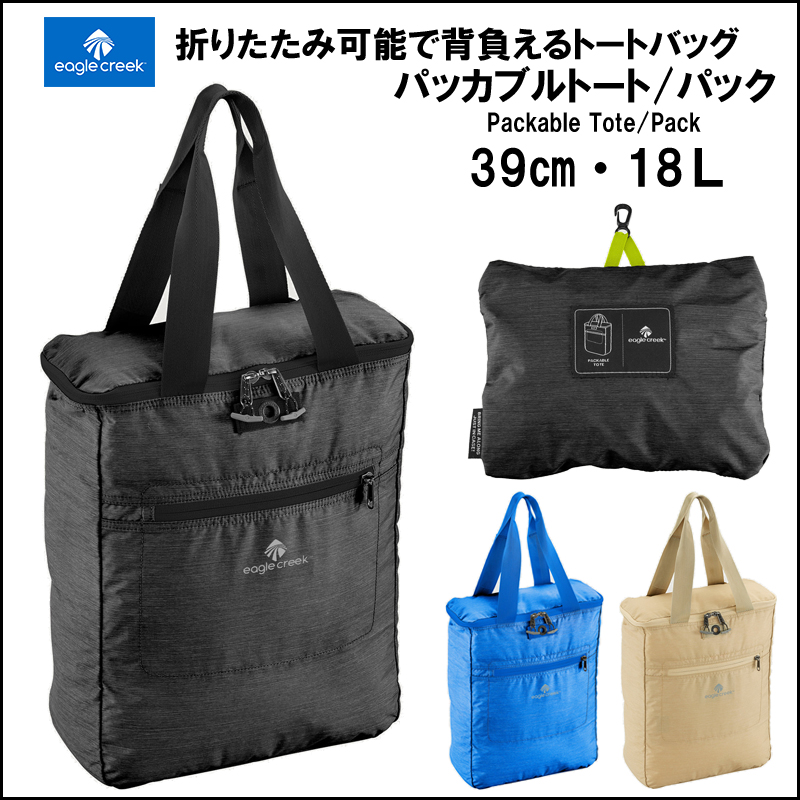 イーグルクリーク Ec17 パッカブルトート パック トートバック トート かわいい 折りたたみバッグ トラベルグッズ おしゃれ 便利グッズ 旅行 海外旅行 リュック 出張用 海外旅行グッズ 旅行用 折り畳みバッグ パッカブル デイパック エコバック ショルダーバッグ