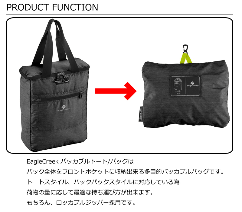 イーグルクリーク Ec17 パッカブルトート パック トートバック トート かわいい 折りたたみバッグ トラベルグッズ おしゃれ 便利グッズ 旅行 海外旅行 リュック 出張用 海外旅行グッズ 旅行用 折り畳みバッグ パッカブル デイパック エコバック ショルダーバッグ