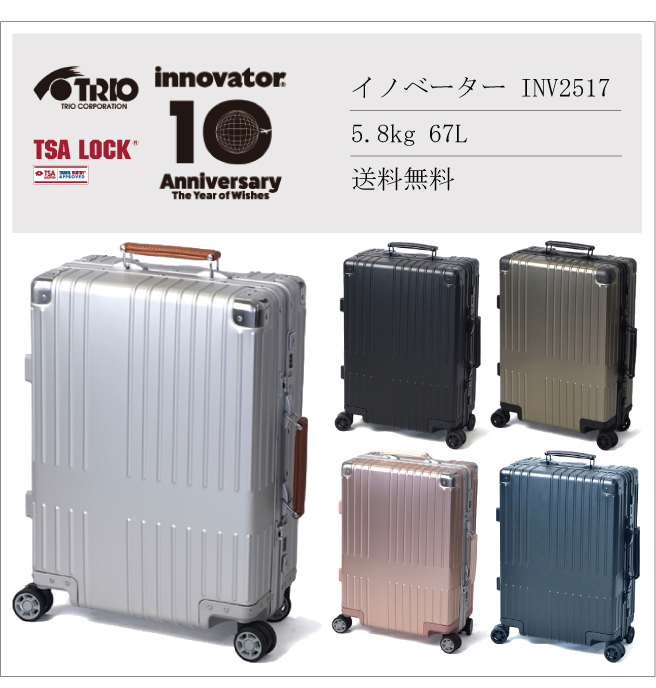 送料無料 トリオ イノベーター Inv2517 67l アルミスーツケース レーザー刻印無しタイプ キャリーケース キャリー おしゃれ キャリーバッグ キャリーバック スーツ ケース Tsa 高級 旅行 トラベル 旅行用品 コンサイスストア