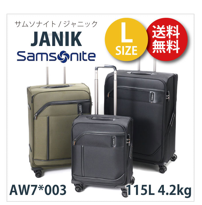 サムソナイト ジャニック Samsonite Janik AW7*003 115L ソフト