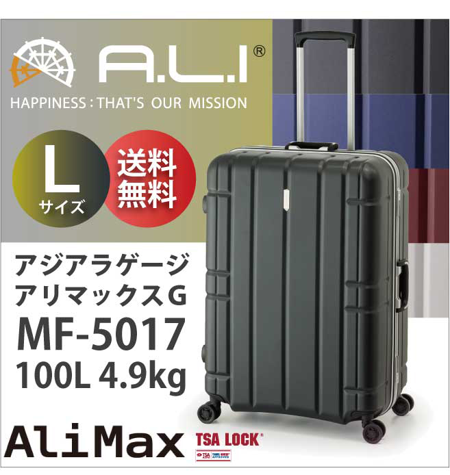 ALI アリマックスG MF-5017 アジアラゲージ 100L キャリー スーツケース(キャリーバッグ キャリーケース キャリーバック おしゃれ  キャリー かわいい バッグ スーツ ケース ダブルキャスター tsaロック 海外旅行 鍵 旅行用品 コンサイスストア