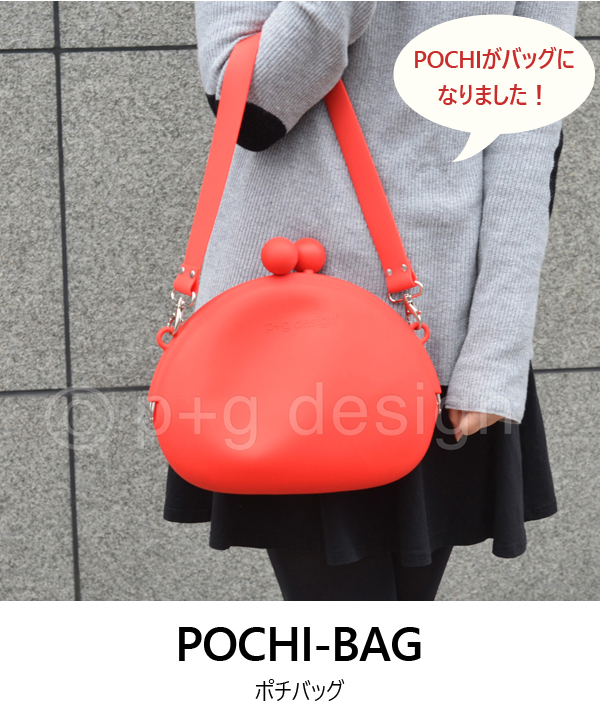 p+g design POCHI BAG ポチバッグ シリコンがま口バッグ 文具用品 
