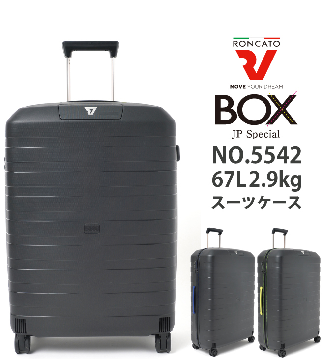 ロンカート / Roncato NEW BOX 5542 67L ジッパーハードキャリー