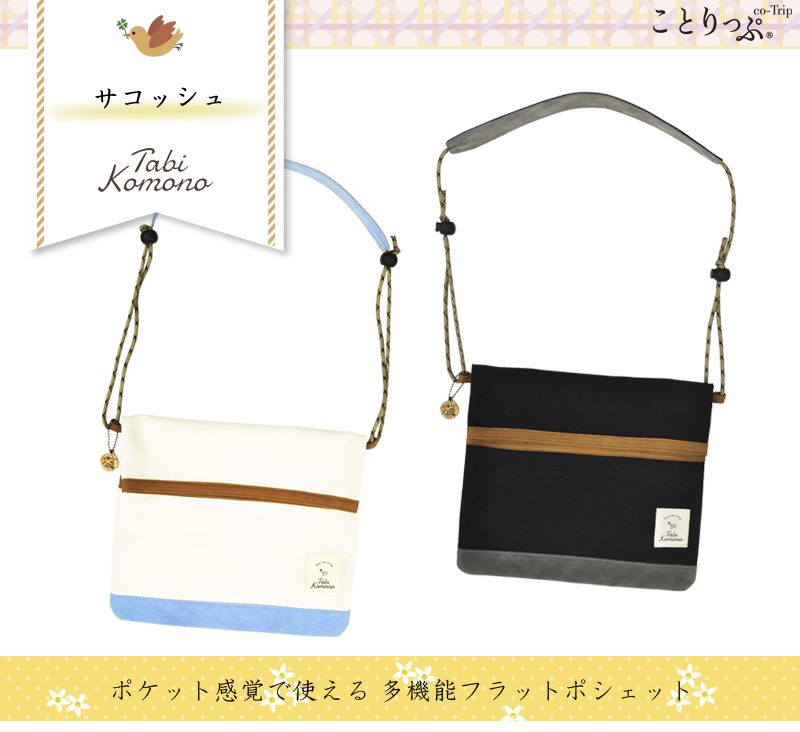メール便配送可能 ことりっぷ 旅こもの サコッシュ 昭文社 かわいい カメラ トラベル用品 旅行用品 トラベルグッズ 海外旅行グッズ ボディバッグ ショルダーバッグ トラベルポーチ ショルダーポーチ おしゃれ 便利グッズ コンサイス トラベル 旅行 旅行用品 メール便配送可能 ことりっぷ 旅こもの サコッシュ 昭文社 かわいい カメラ トラベル用品 旅行用品 トラベルグッズ 海外旅行グッズ ボディバッグ ショルダーバッグ トラベルポーチ ショルダーポーチ おしゃれ 便利グッズ コンサイス トラベル 旅行 旅行用品