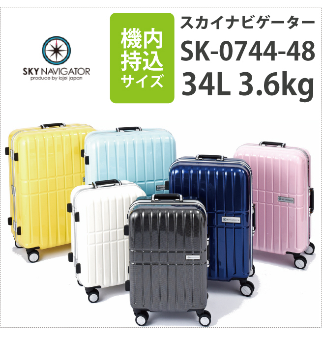 【機内持込可能】 スカイナビゲーター/SKY NAVIGATOR フレーム スーツケース ハードキャリー SK-0744-48 3.6kg 34L  TSAロック (おしゃれ キャリーバッグ 出張用 かわいい カラフル ビジネス 旅行 )