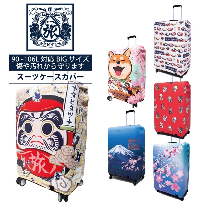 タビタツ スーツケースカバー 日本 和柄 和風 昭和 昭和レトロ JAPAN