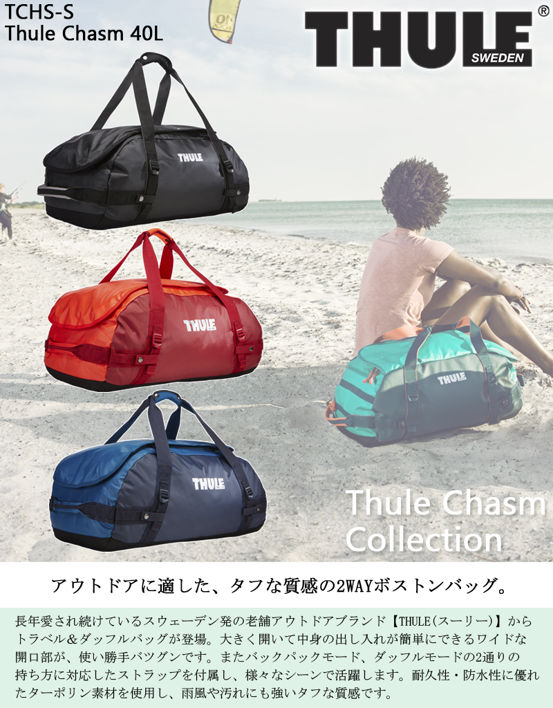 SUNCO/サンコー鞄【スーリー(THULE)Chasm 2WAYダッフルバッグ バックパック TCHS-S 40L 1.3kg】 (ボストンバッグ  ダッフルバック おしゃれ 北欧ブランド 軽量 防水 アウトドア 旅行バック 旅行カバン 旅行バッグ リュック トラベル用品 トラベルグッズ 旅行グッズ  ...