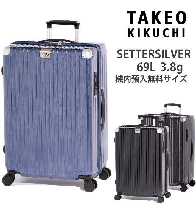 タケオキクチ スーツケース セッターシルバー Mサイズ SET003 69L 預入無料サイズ SETTERSILVER( ファスナー 旅行 かわいい キャリーケース おしゃれ 海外旅行