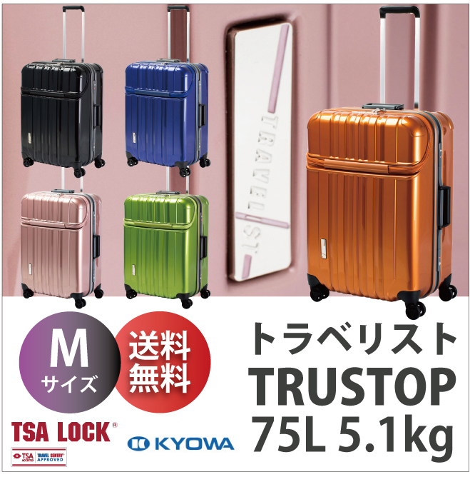 【送料無料】トラベリスト TRAVELIST トラストップ トップオープン フレーム キャリー 75L Mサイズ 76-20420 TSAロック  スーツケース ハード (おしゃれ フロントオープン フロントポケット キャリーケース かわいい 海外 バック 出張 旅行 トラベル)