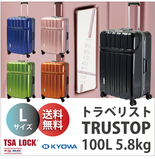 トラベリスト　スーツケース  トップオープン トラストップ　100L