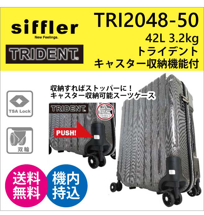 【送料無料】【機内持ち込み可能】シフレ トライデント siffler TRIDENT TRI2048-50 42L スーツケース (キャリーケース  キャリー おしゃれ キャリーバッグ スーツ ケース TSA 軽量 旅行 トラベル )