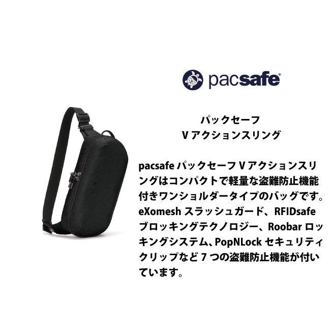 PacSafe / パックセーフ V アクションスリング バイブ150