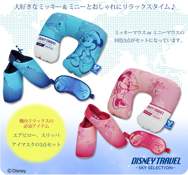 DISNEY TRAVEL SKY SELECTION】 ピロー アイマスク スリッパのセット(ミッキーマウス・ミニーマウス )【WEB限定☆オトクなセット】ディズニートラベル 旅行用品 コンサイスストア