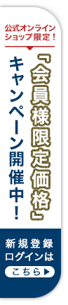 会員様限定キャンペーン