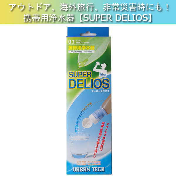 汚れた水がこんなにきれいに 携帯用浄水器 300ml スーパーデリオス 旅行用品 災害時 緊急常備品 海外旅行グッズ 便利グッズ おしゃれ トラベルグッズ トラベル用品 コンサイス デザイン トラベル 旅行 旅行用品 コンサイスストア