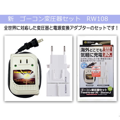 全世界に対応した変圧器と電源変換アダプター 新 ゴーコン変圧器セット Rw108 海外旅行グッズ 便利グッズ コンセント 電源プラグ トラベルグッズ トラベル用品 海外旅行用変換プラグ 変換プラグ 変換アダプタ 電源アダプター 電源アダプタ 旅行用品 コンサイスストア