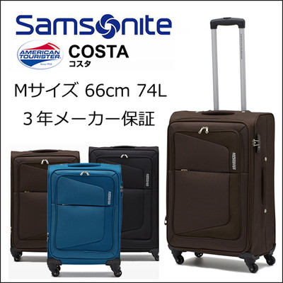 サムソナイト アメリカンツーリスター コスタ costa 75W*002 66cm 74L ...