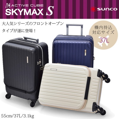 SUNCO/サンコー鞄【スカイマックスS フロントオープン (SKYMAX-S FRONT OPEN) スーツケース SAAS-FO 55cm 37L