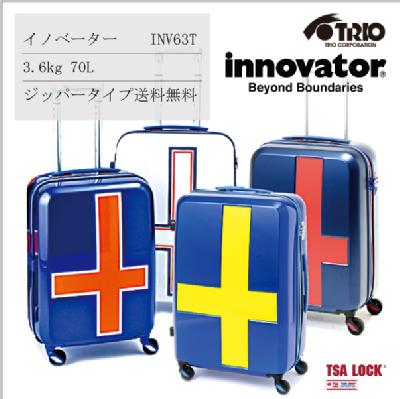 【送料無料】 Innovator/イノベーター スーツケース INV63T 70L 軽量 (キャリーバッグ キャリーバック キャリー かわいい おしゃれ バッグ キャリーケース ダブル静音 トラベル 旅行 静か デザイン)