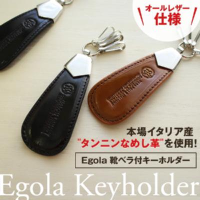 Egola（エゴラ）　靴ベラ付キーホルダーデザイン文具 事務用品 10P20Nov15