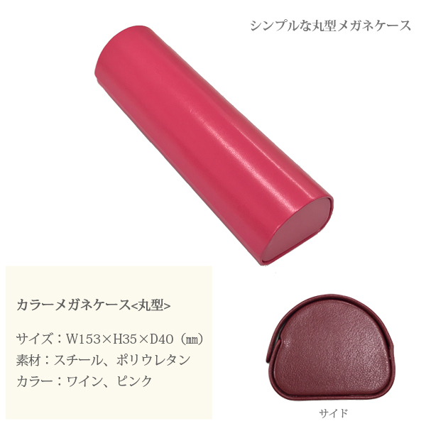 カラーメガネケース 丸型 CY5031 眼鏡入れ 文具用品 コンサイス