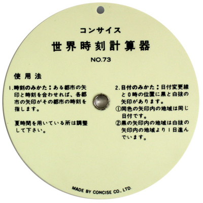 円形計算尺　世界時刻計算器　NO.73　デザイン文具 事務用品 製図 法人 領収書【10P20Nov15】