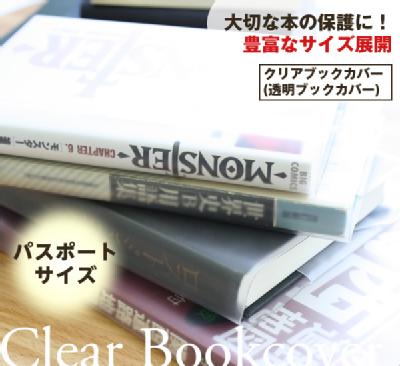 透明ブックカバー（厚手クリアカバー）　C-1　パスポート・保険証日本製 国産 デザイン文具 事務用品
