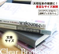 透明ブックカバー（厚手クリアカバー）　C-3　文庫本　日本製 国産 デザイン文具 事務用品 【HLS_DU】10P20Nov15