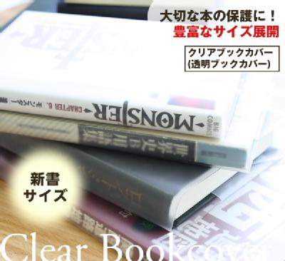 透明ブックカバー（厚手クリアカバー）　C-4　新書日本製 国産 デザイン文具 事務用品 【HLS_DU】10P20Nov15