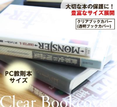 透明ブックカバー（厚手クリアカバー）　C-10　パソコン教則本日本製 国産 デザイン文具 事務用品