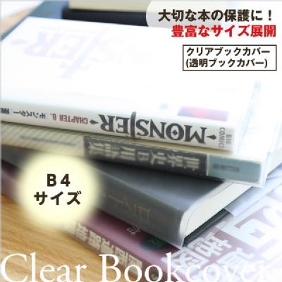 透明ブックカバー（厚手クリアカバー）　C-18　B4日本製 国産 デザイン文具 事務用品